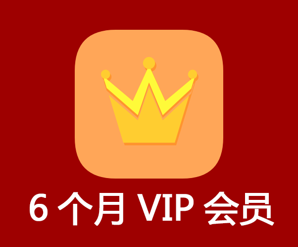 6個(gè)月VIP會(huì)員