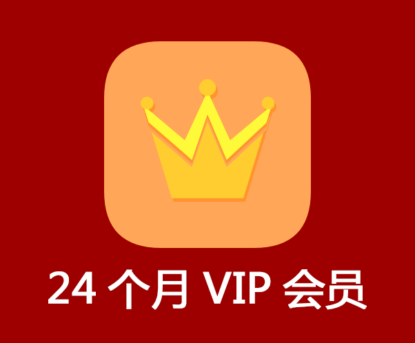 24個(gè)月VIP會(huì)員