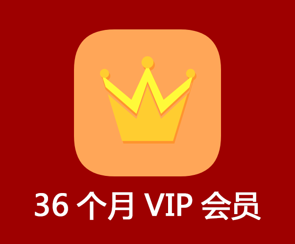 36个月VIP会员