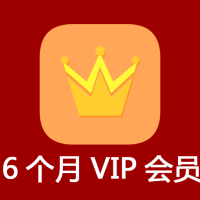 6個月VIP會員