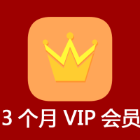 3個月VIP會員