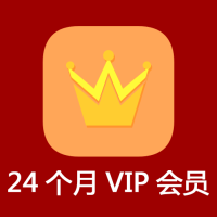 24個月VIP會員