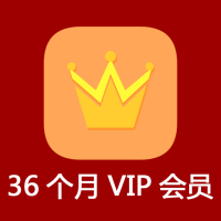 36個月VIP會員