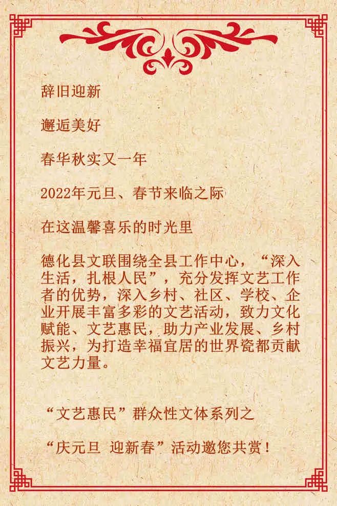 2022年德化縣文聯(lián)元旦春節(jié)期間文藝下鄉(xiāng)活動預告