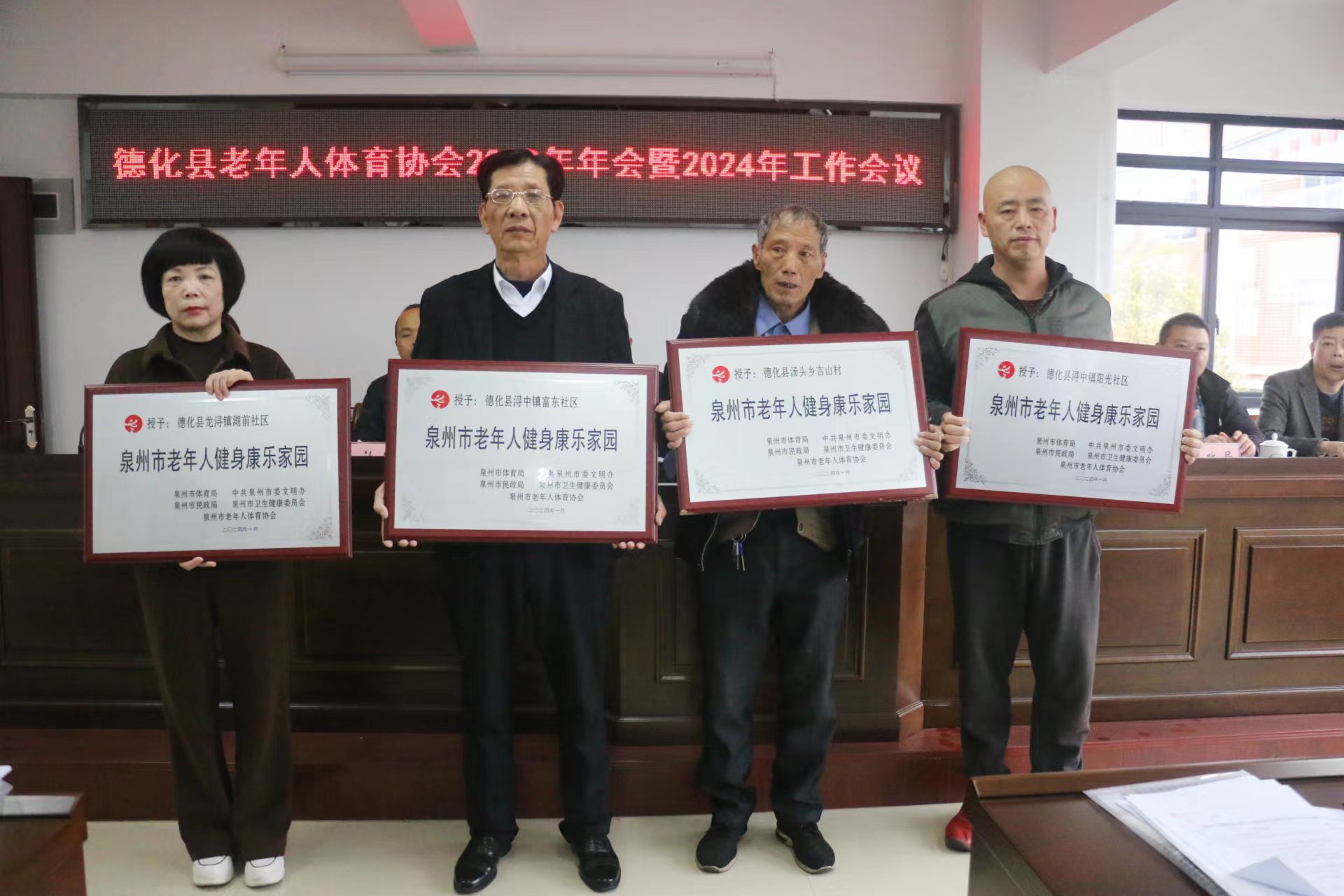德化縣老年人體育協(xié)會(huì)2023年年會(huì)暨2024 年工作會(huì)議