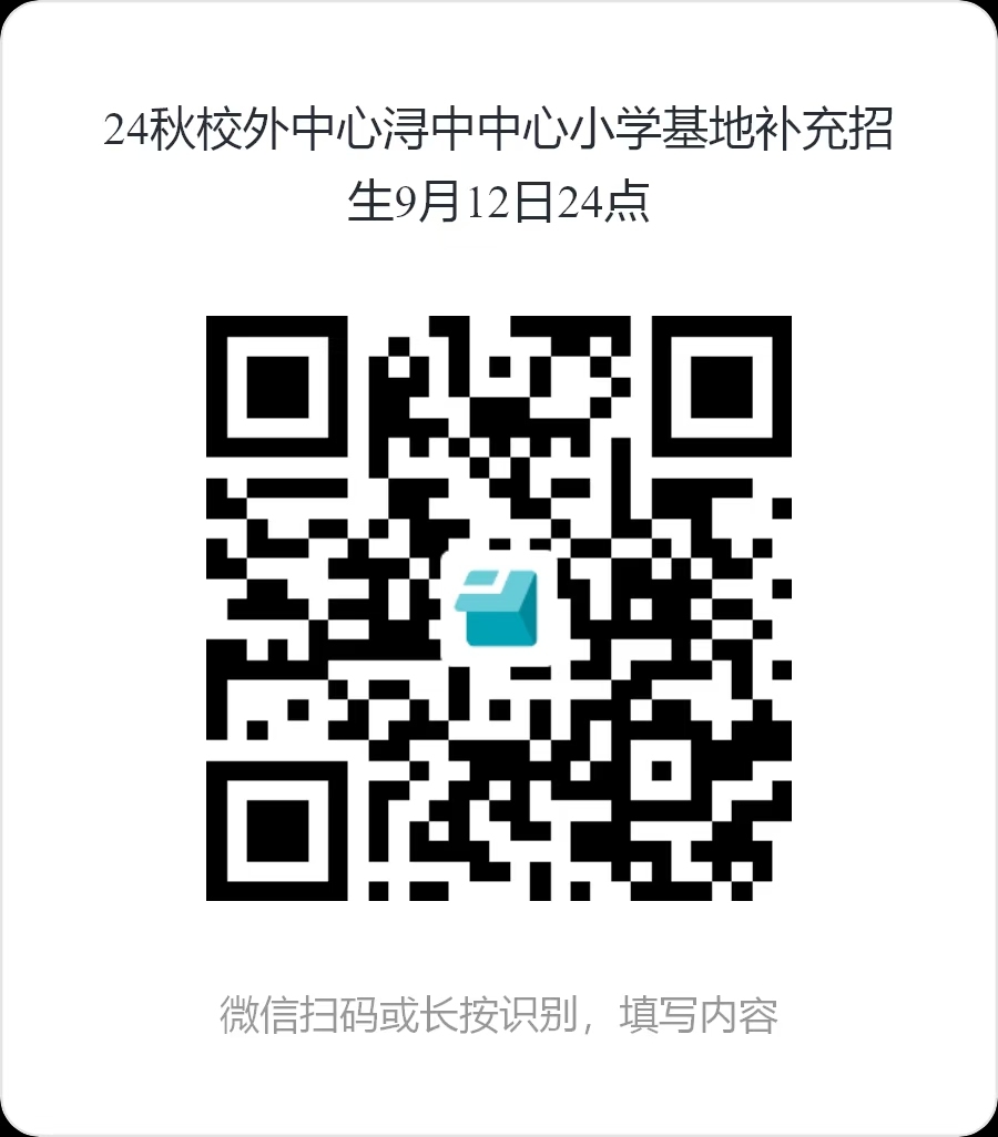 24秋校外中心“潯中中心小學(xué)”補(bǔ)充招生 ?截止今日9月12日24點(diǎn)前(最后一天！)。? ?需者，掃碼點(diǎn)選，同時(shí)及時(shí)與對(duì)應(yīng)班級(jí)教師聯(lián)系。?