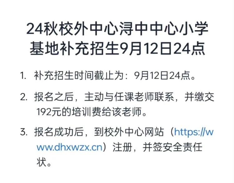 24秋校外中心“潯中中心小學(xué)”補(bǔ)充招生 ?截止今日9月12日24點(diǎn)前(最后一天！)。? ?需者，掃碼點(diǎn)選，同時(shí)及時(shí)與對(duì)應(yīng)班級(jí)教師聯(lián)系。?