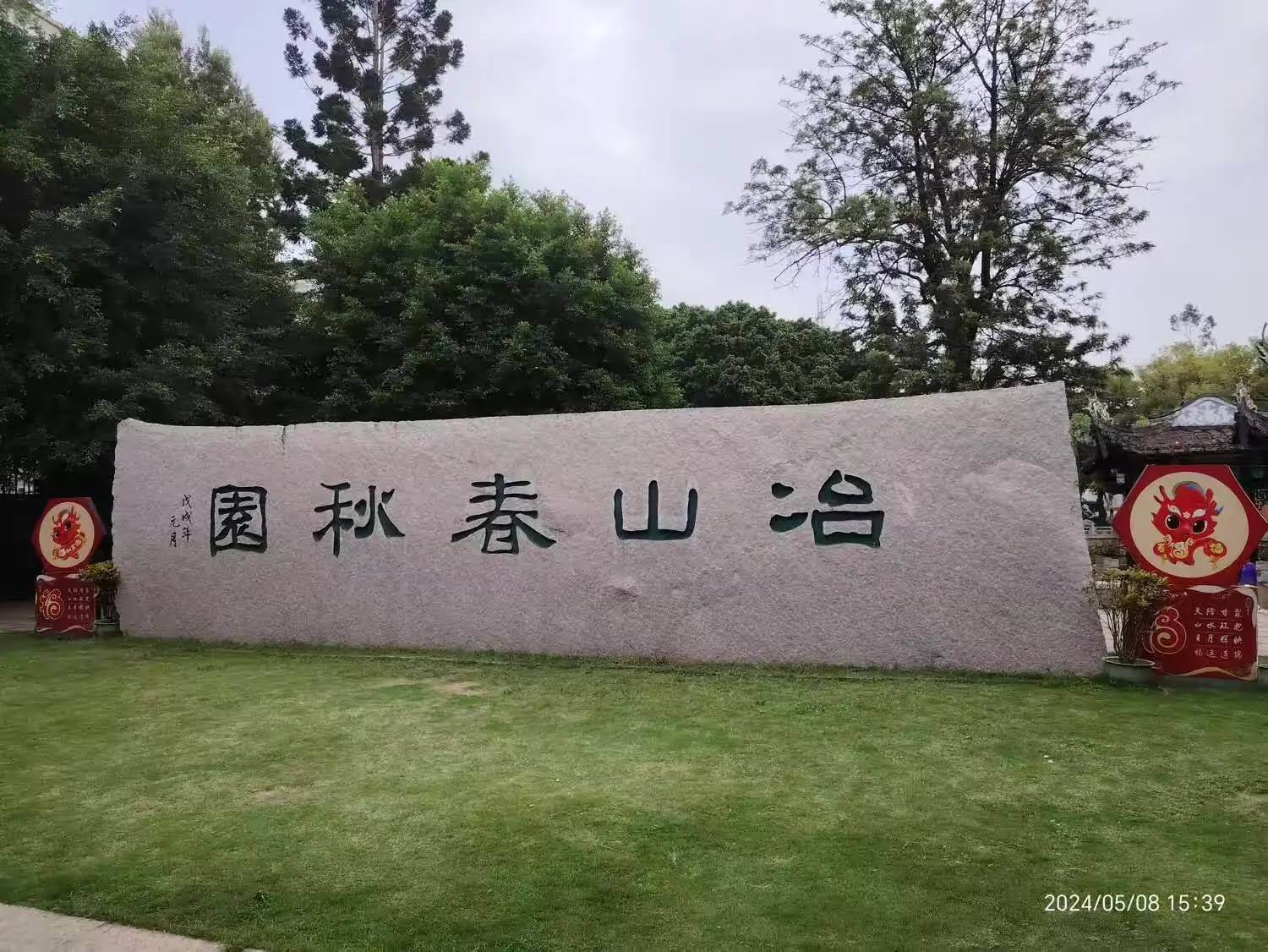 冶山春秋園