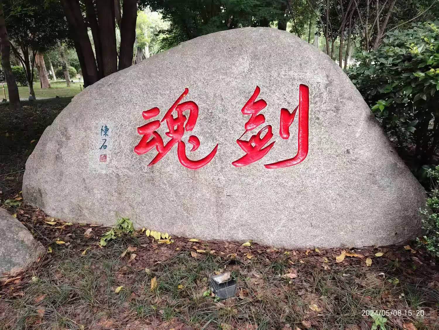 冶山春秋園