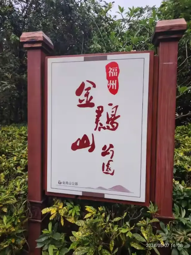 金雞山公園