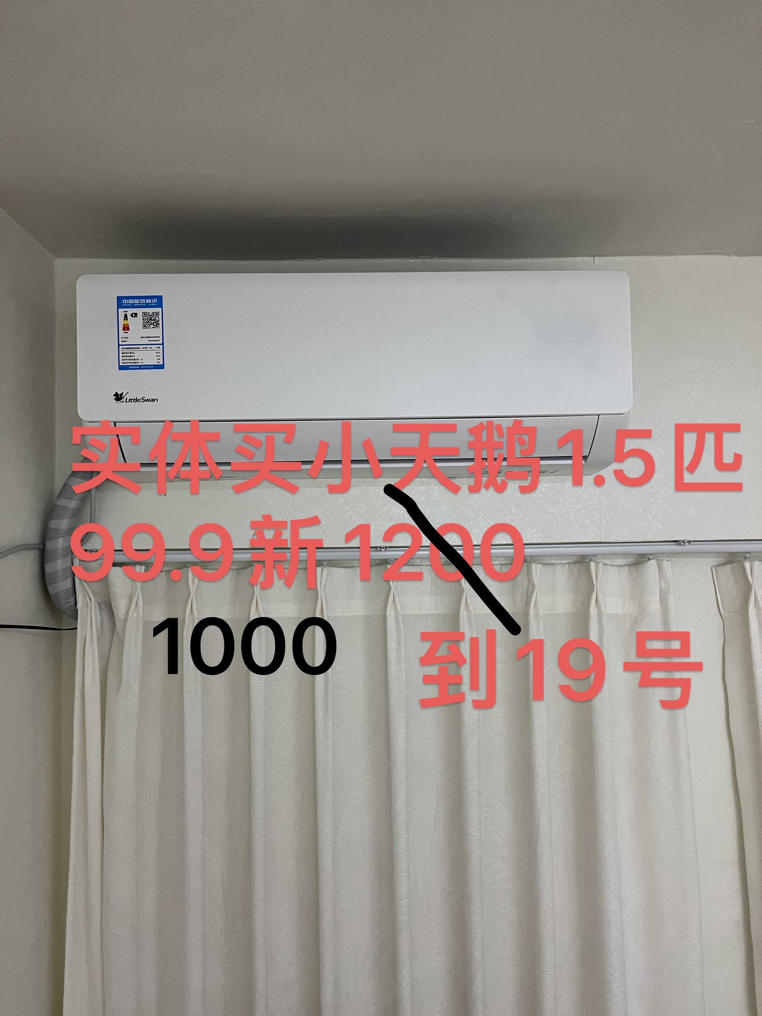 自用99.9新空调，都是实体买的小天鹅品牌，15059509164