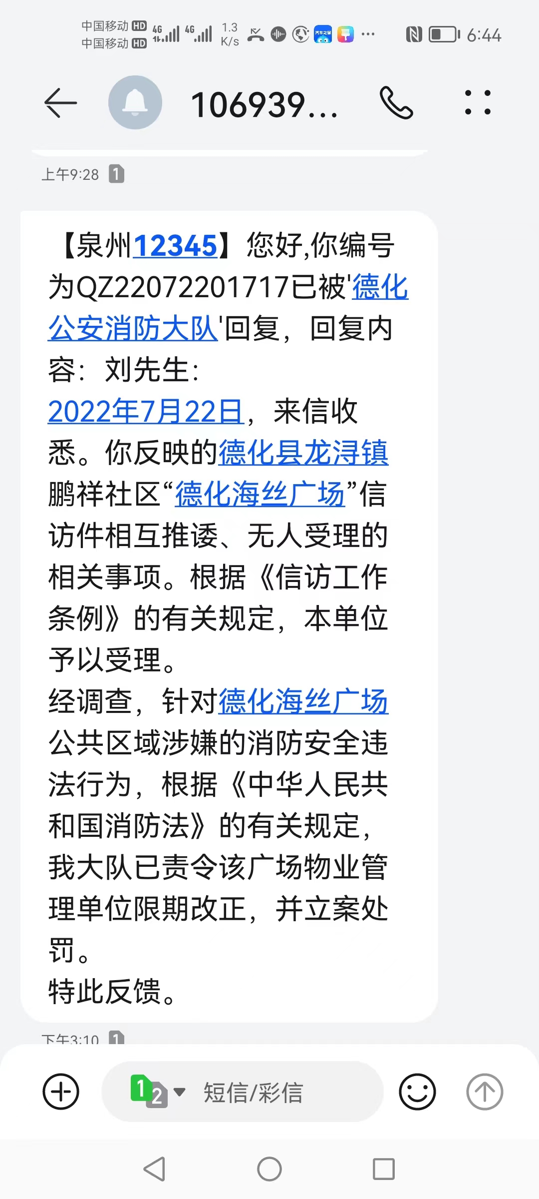 海絲廣場物業(yè)被德化公安消防大隊處罰.jpg